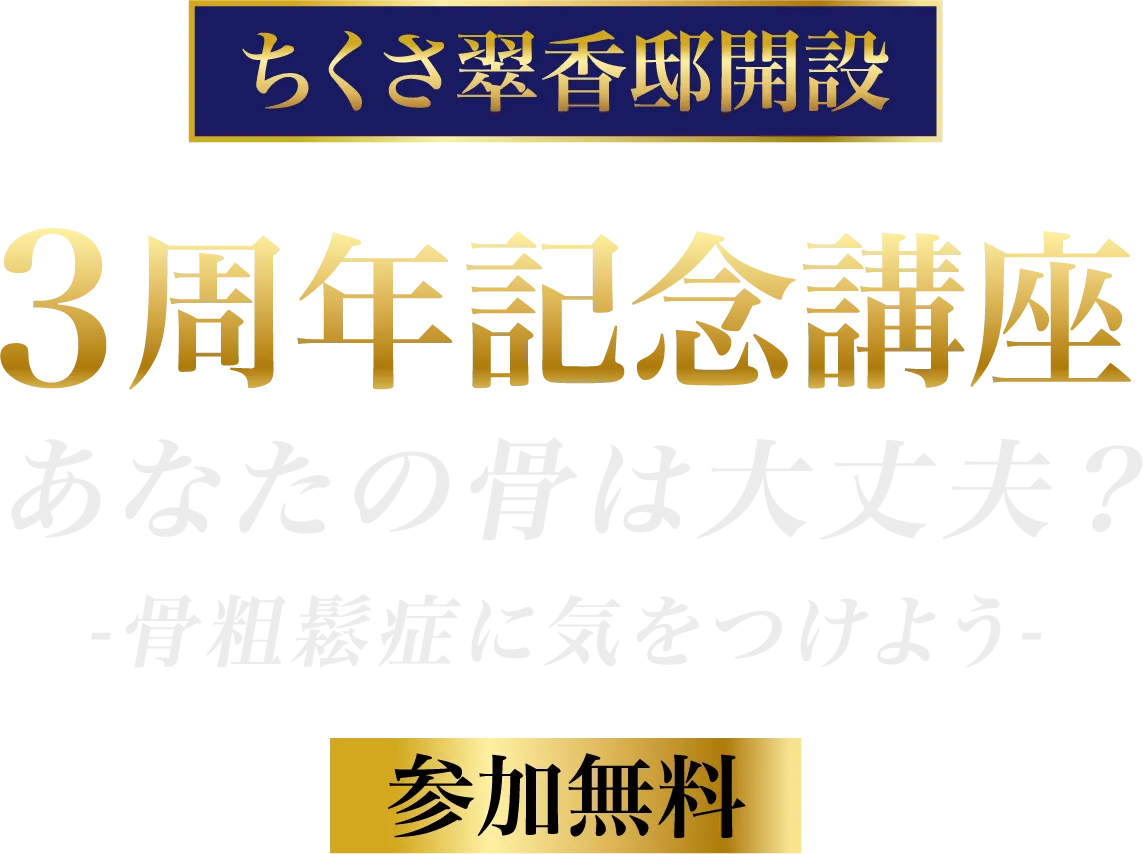 ちくさ翠香邸 あなたの骨は大丈夫？ 骨粗鬆症
                に気をつけよう 参加無料